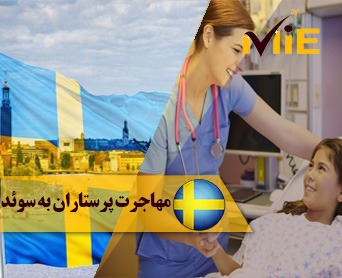 مهاجرت پرستاران به سوئد